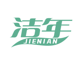 洁年 第16类办公工具商标图样