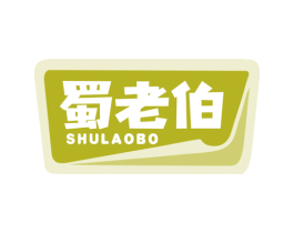 蜀老伯 第30类小食配料商标图样