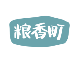 粮香町 第30类小食配料商标图样