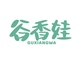 谷香娃 第30类小食配料商标图样
