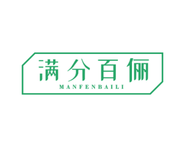 满分百俪 第25类服装鞋帽商标图样