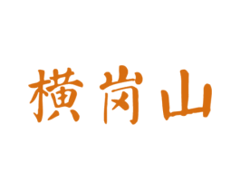 横岗山 第30类小食配料商标图样