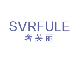 SVRFULE 奢芙丽 第18类皮革箱包商标图样