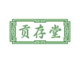 贡存堂 第44类医疗园艺商标图样