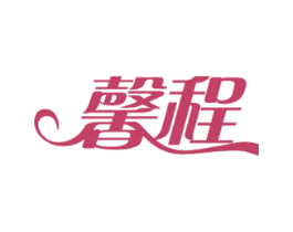 馨程 第39类运输旅行商标图样