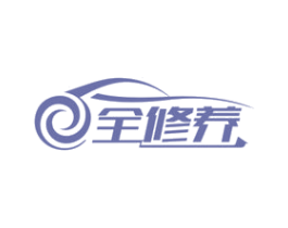 全修养 第37类建筑修理商标图样