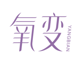 氧变 第35类广告贸易商标图样
