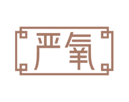严氧 第3类化妆品商标图样