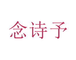 念诗予 第25类服装鞋帽商标图样