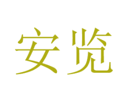 安览 第11类家用电器商标图样
