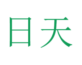 日天 第25类服装鞋帽商标图样