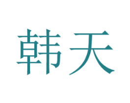 韩天 第25类服装鞋帽商标图样