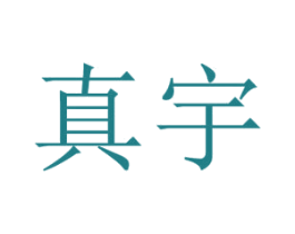 真宇 第14类珠宝钟表商标图样