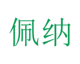 佩纳 第11类家用电器商标图样