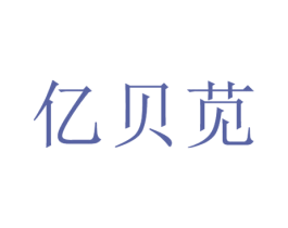 亿贝苋 第25类服装鞋帽商标图样