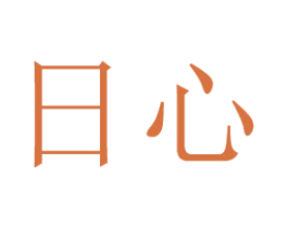 日心 第25类服装鞋帽商标图样