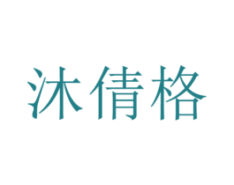 沐倩格 第25类服装鞋帽商标图样