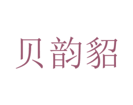 贝韵貂 第25类服装鞋帽商标图样