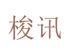 梭讯 第9类科学仪器商标图样