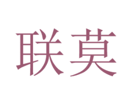 联莫 第9类科学仪器商标图样