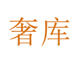 奢库 第11类家用电器商标图样