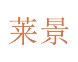 莱景 第14类珠宝钟表商标图样