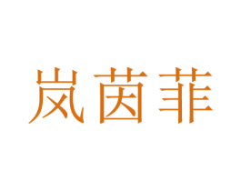 岚茵菲 第25类服装鞋帽商标图样