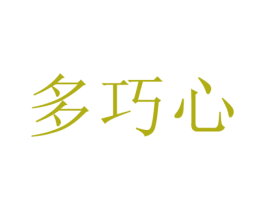 多巧心 第29类食品商标图样