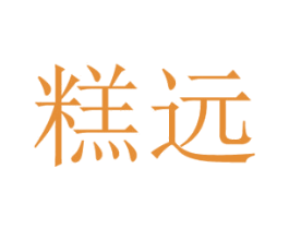 糕远 第29类食品商标图样