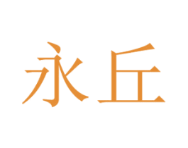 永丘 第9类科学仪器商标图样