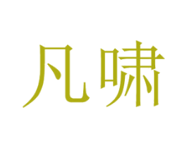 凡啸 第25类服装鞋帽商标图样