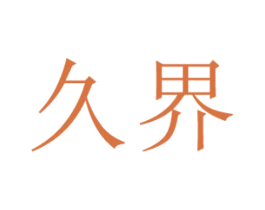 久界 第11类家用电器商标图样