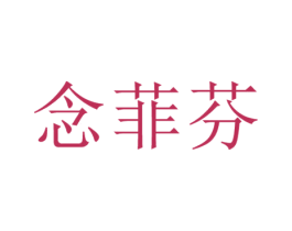 念菲芬 第25类服装鞋帽商标图样