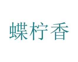 蝶柠香 第25类服装鞋帽商标图样