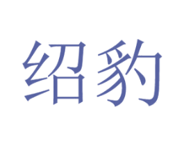 绍豹 第25类服装鞋帽商标图样