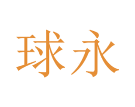 球永 第9类科学仪器商标图样