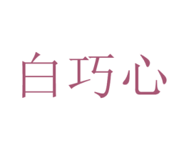 白巧心 第29类食品商标图样