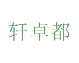 轩卓都 第25类服装鞋帽商标图样
