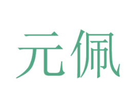 元佩 第11类家用电器商标图样