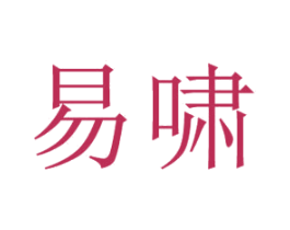 易啸 第25类服装鞋帽商标图样