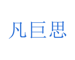 凡巨思 第25类服装鞋帽商标图样