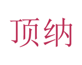 顶纳 第9类科学仪器商标图样