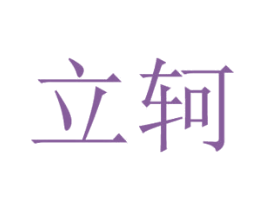 立轲 第9类科学仪器商标图样