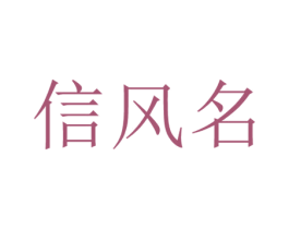 信风名 第25类服装鞋帽商标图样