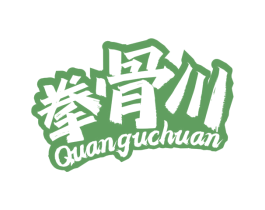 拳骨川 第43类餐饮酒店商标图样
