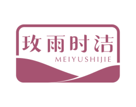 玫雨时洁 第35类广告贸易商标图样