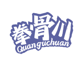 拳骨川 第35类广告贸易商标图样