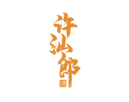 许汕郎 酒 第35类广告贸易商标图样
