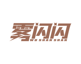 雾闪闪 第28类体育玩具商标图样