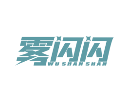 雾闪闪 第25类服装鞋帽商标图样
